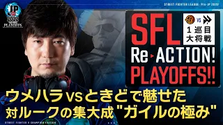 【SFL ReACTION】プレイオフ MATCH3 ウメハラ vs ときどで魅せた　対ルークの集大成"ガイルの極み"