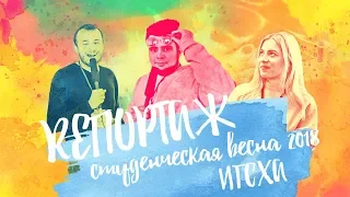 REПОРТАЖ - Студенческая весна 2018 - ИГСХА