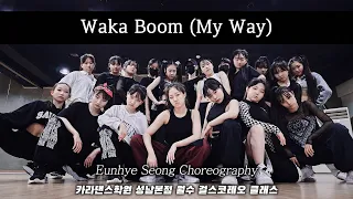 🔥효린 - Waka Boom (My Way) [카라댄스학원_성남본점▪️월수 걸스코레오 클래스]