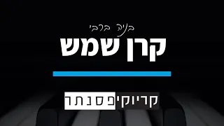 בניה ברבי - קרן שמש (קריוקי פסנתר)