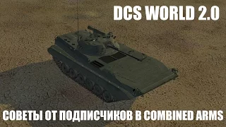 DCS World 2.0 | Советы от подписчиков в Combined Arms