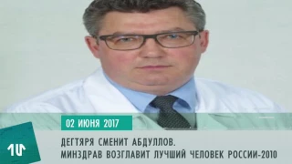 Дегтярь возглавил медийщиков, Абдуллов - минздрав, погода устроила ЧС - 2 июня на 1ul.ru