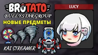 MOD: Bullystargroup. Lucy. Угроза 5 - Brotato Mods #212