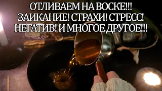 👉ОТЛИВАЕМ НА ВОСКЕ!!! ЗАИКАНИЕ! СТРАХИ! СТРЕСС!   НЕГАТИВ! И МНОГОЕ ДРУГОЕ!!! 🔥💥#отливканавоске