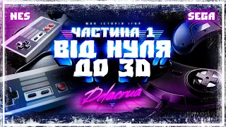 🎮 Денді та Сега ❖ Від нуля до 3D ❖ Моя історія ігор: Частина 1