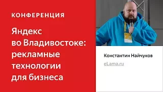 Анализ эффективности рекламы с помощью Метрики – Константин Найчуков. Яндекс во Владивостоке