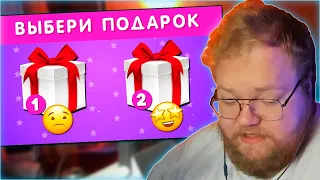 РЕАКЦИЯ T2x2: ВЫБЕРИ СЕБЕ ПОДАРОК 🎁 Выбирашки 🎁 Выбиралки | CHOOSE YOUR GIFT