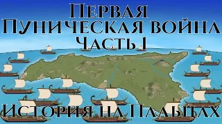 Первая Пуническая война (ч.1) / The First Punic War / История на пальцах / Oversimplified / Maxicomp