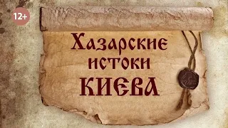 Хазарские истоки Киева