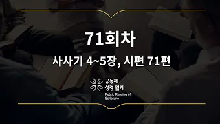 365일 공동체 성경읽기_3월 12일_71일차 (사 4~5, 시 71)