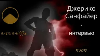 Джерико Санфайер - Интервью 11.2012