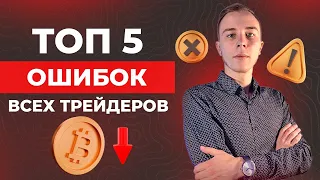 ❌ 5 ГЛАВНЫХ ОШИБОК 90% трейдеров на криптовалюте