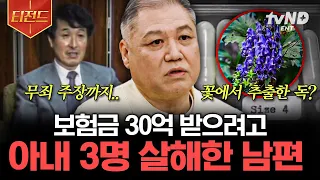 [#티전드] 아내 3명 연쇄 살인하고, '방송 인터뷰'까지 한 희대의 싸이코패스🤬 범죄자의 추악한 욕심으로 이뤄진 살인 사건들💥 | #알쓸범잡2