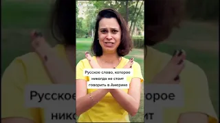 Слово которое нельзя говорить в Америке .