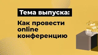 Современная онлайн конференция | Подробный разбор технического закулисья | Как не допустить ошибок