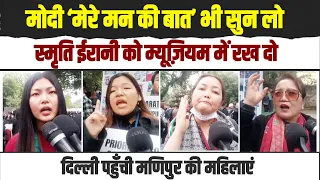 मणिपुर में तालिबानी राज चल रहा है, मोदी तमाशा देख रहे हैं | Delhi में Manipur की महिलाओं का हल्लाबोल