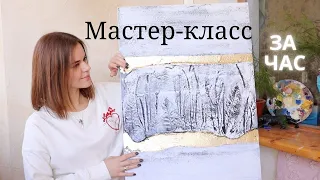 Интерьерная картина МАСТЕР-КЛАСС за час! Понравится ВСЕМ!