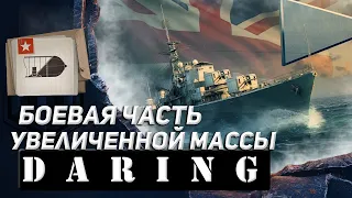 DARING-УНИКАЛЬНАЯ МОДЕРНИЗАЦИЯ! БОЕВАЯ ЧАСТЬ УВЕЛИЧЕННОЙ МАССЫ