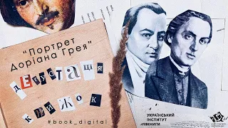 Дегустація книжок. Оскар Вайлд, «Портрет Доріана Грея»