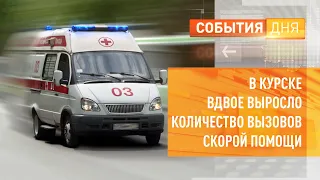 В Курске вдвое выросло количество вызовов скорой помощи