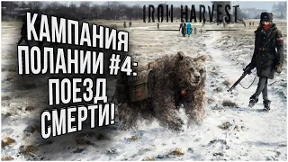 ЛЕХ КОС ПОШЕЛ ПРОТИВ ПРАВИТЕЛЬСТВА: Кампания Полании на хардкоре часть#4 Iron Harvest