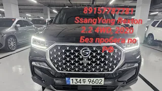 89157787781 SsangYong Rexton 2.2 4WD, 2020  Авто из Южной Кореи Без пробега по РФ