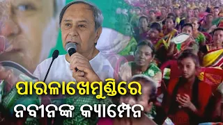 ପାରଳାଖେମୁଣ୍ଡିରେ  ନବୀନଙ୍କ କ୍ୟାମ୍ପେନ || 04 May 2024 || Kalinga TV