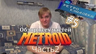 Ретро Кладовка #05 Metroid   Обзор всех частей  Часть 2