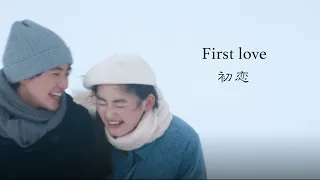 【中日文歌词】First love 初恋 |宇多田ヒカル