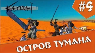 Сценарий на Дне | #4 Kenshi Мимо Острова Тумана и домой сквозь Щит Окрана