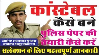 राजस्थान पुलिस की तैयारी कैसे करें | कांस्टेबल कैसे बनें | जानिए राजस्थान पुलिस चयनित आशु चौहान से