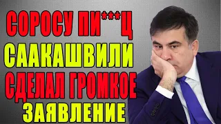 Это конец! Сороса ВЫГНАЛИ из Украины. Саакашвили сделал ошеломительное заявление