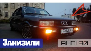 Audi 90 b2 занижение морды