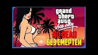 ПРОХОЖДЕНИЕ GTA Vice City l ДЕВУШКА НА СТРИМЕ