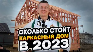 Сколько стоит построить каркасный дом в 2023 году. Строительный сезон начался - время строить дом!