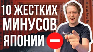 10 Минусов Японии / Минусы жизни в Японии