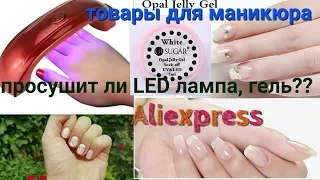 Тестируем гель UR SUGAR Opal jelly Gel  Товары для маникюра с Алиэкспресс