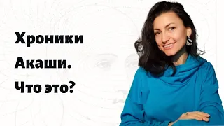 Хроники Акаши. Что это?