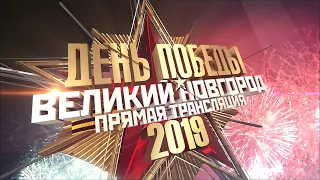 День Победы в Великом Новгороде: парад и «Бессмертный полк» 9 мая 2019 г.