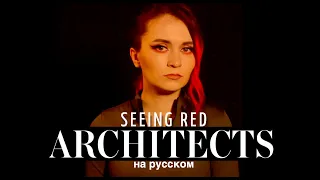 Architects - Seeing red RUS COVER На русском