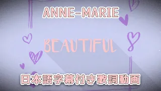 【和訳】Anne-Marie「Beautiful」[Official Lyric Video] 【公式】
