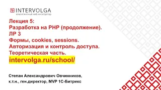 Разработка на PHP. Формы, cookies, sessions. Авторизация и контроль доступа.