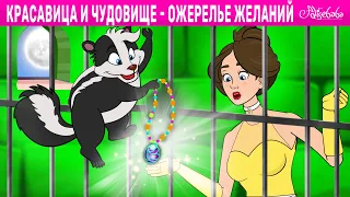 Красавица и Чудовище - Ожерелье Желаний | сказка | Сказки для детей и Мультик