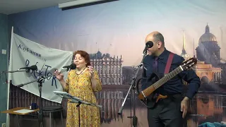 Анастасия и Сергей Рубашкины. Концерт в клубе "Восток". 29-05-2022. Второе отделение.