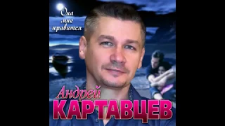 Андрей Картавцев   Она мне нравится   2019