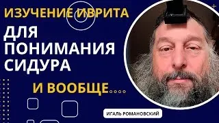 Тема: "Тема "Амида или шмоне эсре" | Изучение иврита для понимания сидура