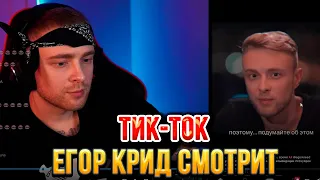 ЕГОР КРИД  СМОТРИТ ТИК-ТОК/TIKTOK #18