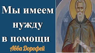 Не надейся на себя, а надейся на Бога- Авва Дорофей