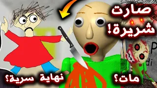 ايش راح يصير لو البنت قتلت المدرس الشرير ؟ ( نهاية سرية جديدة !!؟ ) - Baldi's Basics