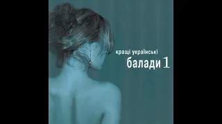 КРАЩІ УКРАЇНСЬКІ БАЛАДИ 1